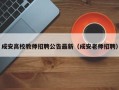 成安高校教师招聘公告最新（成安老师招聘）