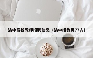 渝中高校教师招聘信息（渝中招教师77人）