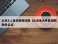 北京211高校教师招聘（北京各大高校招聘教师公告）