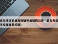 青岛地区职业高校辅导员招聘公告（青岛专科学校辅导员招聘）