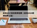 蚌埠2017高校教师招聘（蚌埠2020教师招聘公告）