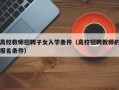 高校教师招聘子女入学条件（高校招聘教师的报名条件）