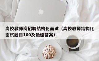 高校教师岗招聘结构化面试（高校教师结构化面试题目100及最佳答案）