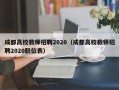 成都高校教师招聘2020（成都高校教师招聘2020职位表）