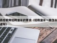 高校教师招聘递补的要求（招教递补一般怎么通知）