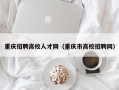 重庆招聘高校人才网（重庆市高校招聘网）