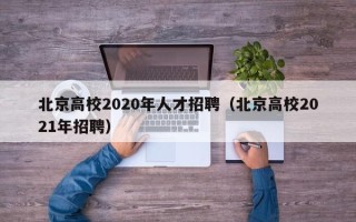 北京高校2020年人才招聘（北京高校2021年招聘）