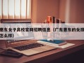 惠东女子高校官网招聘信息（广东惠东的女孩怎么样）