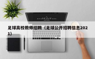 足球高校教师招聘（足球公开招聘信息2021）