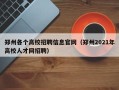 郑州各个高校招聘信息官网（郑州2021年高校人才网招聘）