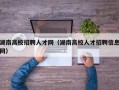 湖南高校招聘人才网（湖南高校人才招聘信息网）