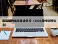 最新招聘信息普通高校（2020高校招聘信息）