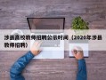 涉县高校教师招聘公示时间（2020年涉县教师招聘）