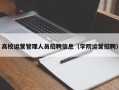 高校运营管理人员招聘信息（学院运营招聘）