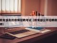 教育部高校教师招聘考试（教育部公开招聘教师）