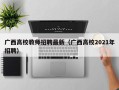 广西高校教师招聘最新（广西高校2021年招聘）