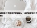 城阳高校招聘信息官网网址（城阳高职学校名单）