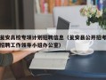 瓮安高校专项计划招聘信息（瓮安县公开招考招聘工作领导小组办公室）