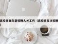 高校高额年薪招聘人才工作（高校高层次招聘）