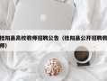 桂阳县高校教师招聘公告（桂阳县公开招聘教师）