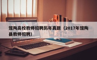 馆陶高校教师招聘历年真题（2017年馆陶县教师招聘）