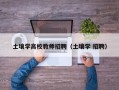 土壤学高校教师招聘（土壤学 招聘）