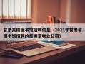 甘肃高校图书馆招聘信息（2021年甘肃省图书馆招聘的是哪家物业公司）