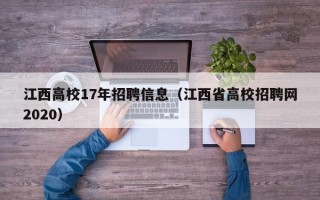 江西高校17年招聘信息（江西省高校招聘网2020）