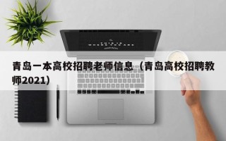 青岛一本高校招聘老师信息（青岛高校招聘教师2021）
