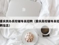 重庆民办高校辅导员招聘（重庆高校辅导员招聘信息）