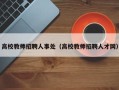 高校教师招聘人事处（高校教师招聘人才网）