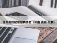 济南高校配餐招聘信息（济南 高校 招聘）