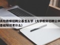 高校教师招聘公基怎么学（大学教师招聘公共基础知识考什么）