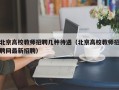 北京高校教师招聘几种待遇（北京高校教师招聘网最新招聘）
