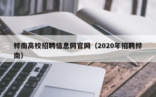 桦南高校招聘信息网官网（2020年招聘桦南）