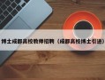 博士成都高校教师招聘（成都高校博士引进）