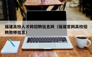 福建高校人才网招聘信息网（福建官网高校招聘教师信息）