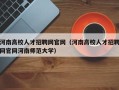 河南高校人才招聘网官网（河南高校人才招聘网官网河南师范大学）