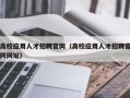 高校应用人才招聘官网（高校应用人才招聘官网网址）