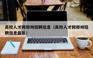 高校人才网郑州招聘信息（高校人才网郑州招聘信息最新）