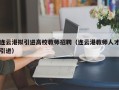 连云港拟引进高校教师招聘（连云港教师人才引进）