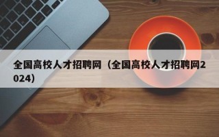 全国高校人才招聘网（全国高校人才招聘网2024）