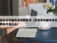 思政高校辅导员招聘条件（思政高校辅导员招聘条件是什么）