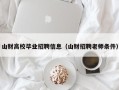 山财高校毕业招聘信息（山财招聘老师条件）
