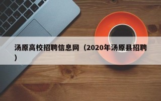 汤原高校招聘信息网（2020年汤原县招聘）