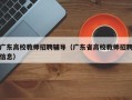 广东高校教师招聘辅导（广东省高校教师招聘信息）