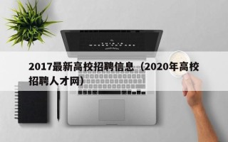 2017最新高校招聘信息（2020年高校招聘人才网）
