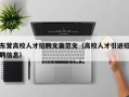 东营高校人才招聘文案范文（高校人才引进招聘信息）
