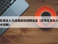 石家庄人力资源高校招聘信息（石家庄高校人才招聘）