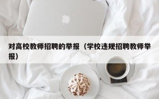 对高校教师招聘的举报（学校违规招聘教师举报）